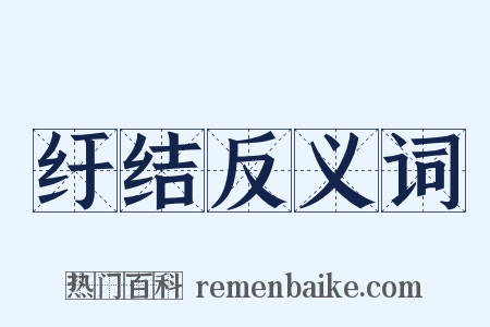 纡结反义词是什么意思的图片